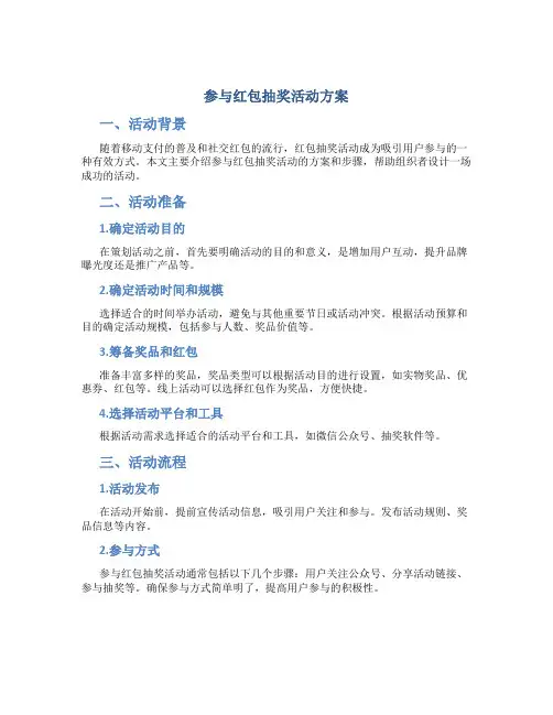 参与红包抽奖活动方案