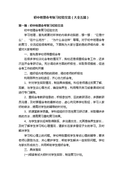 初中地理会考复习经验交流（大全五篇）