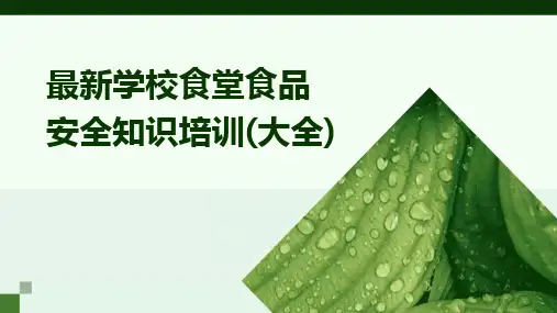 最新学校食堂食品安全知识培训(大全)