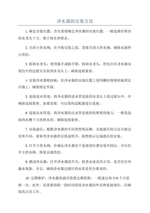 净水器的安装方法