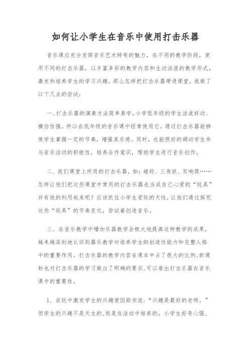 如何让小学生在音乐中使用打击乐器