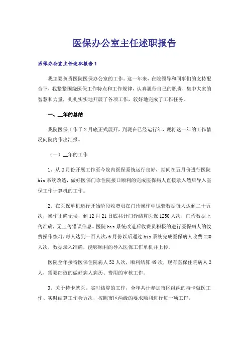 医保办公室主任述职报告