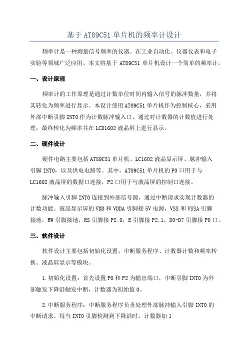 基于AT89C51单片机的频率计设计