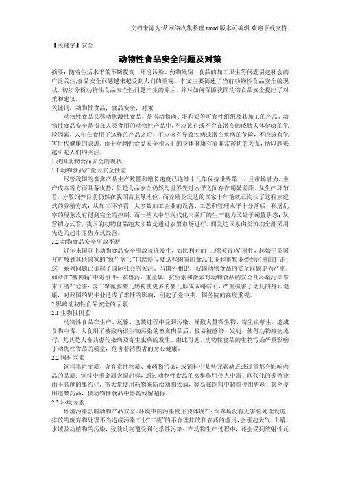 【安全】动物性食品安全问题及对策