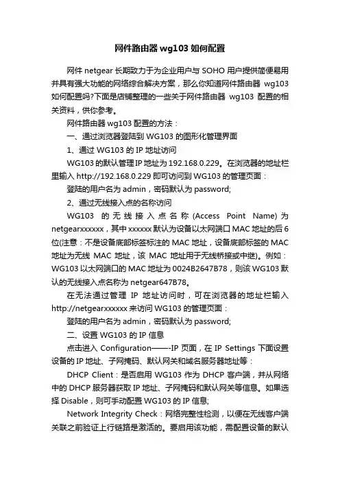 网件路由器wg103如何配置