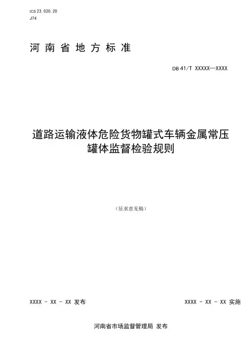 道路运输液体危险货物罐式车辆金属常压罐体监督检验规则