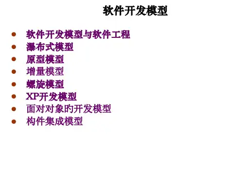 软件工程之软件开发模型