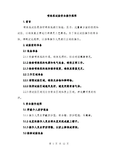 喷淋泵试验安全操作规程（4篇）