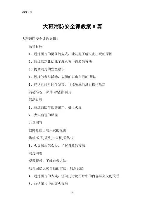 大班消防安全课教案8篇