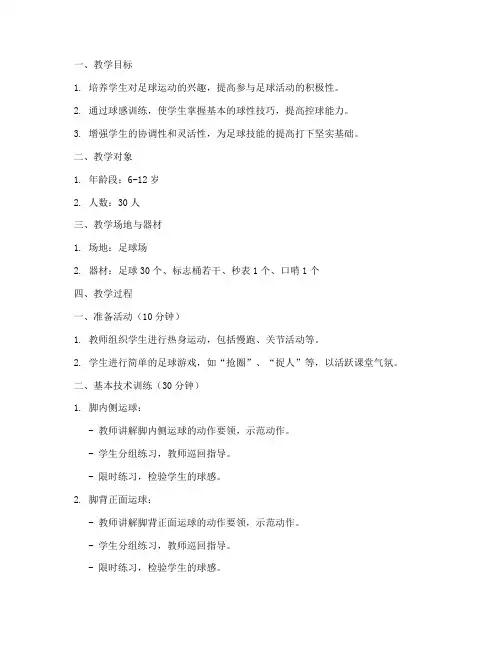 足球球感训练教案模板范文