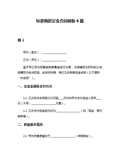 标准购房定金合同模板6篇