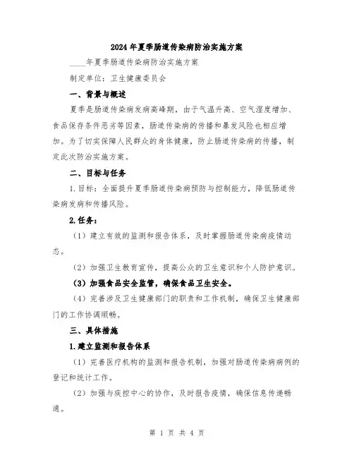 2024年夏季肠道传染病防治实施方案