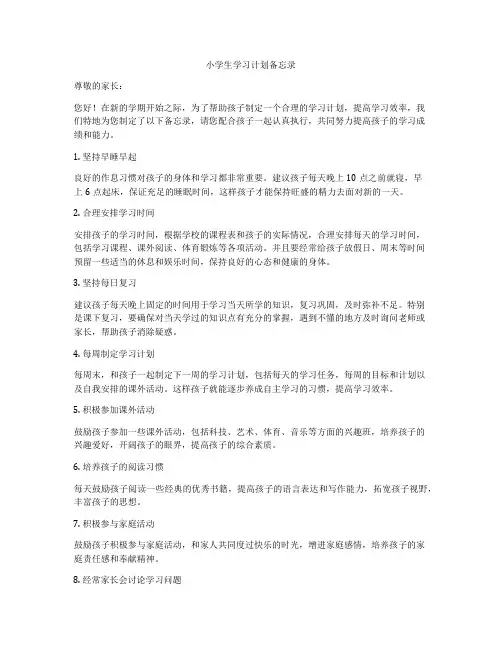 小学生学习计划备忘录