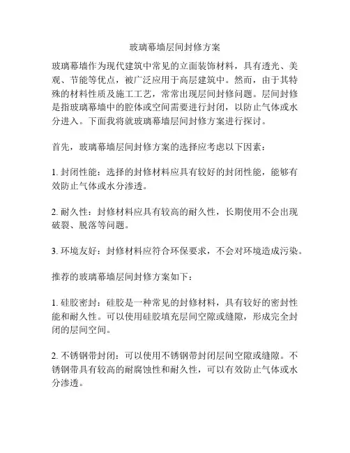 玻璃幕墙层间封修方案