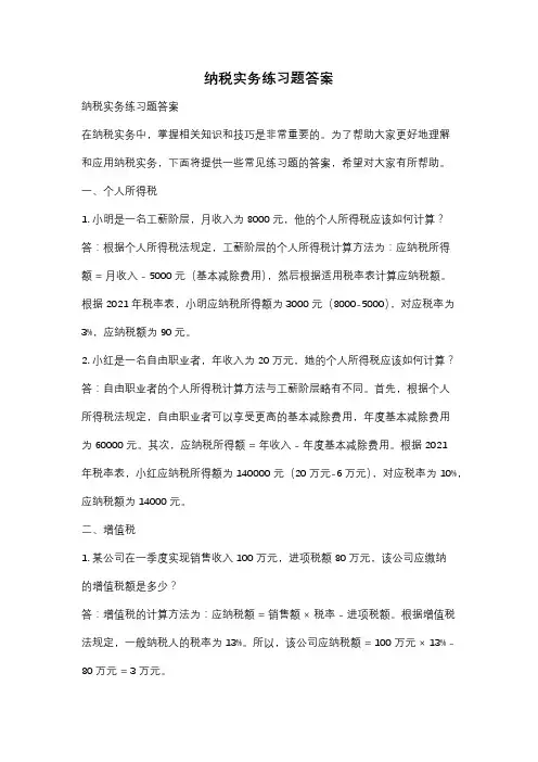 纳税实务练习题答案