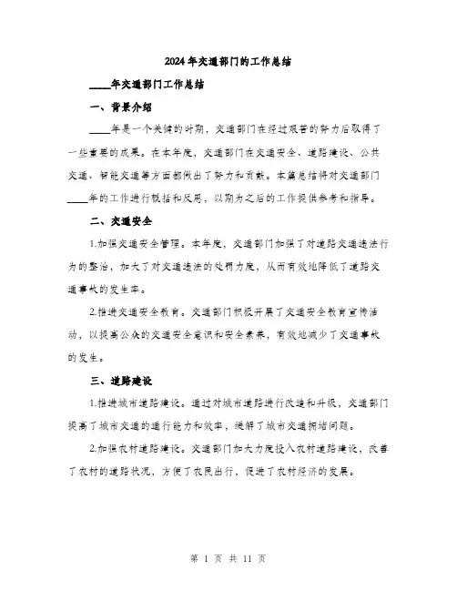 2024年交通部门的工作总结(3篇)
