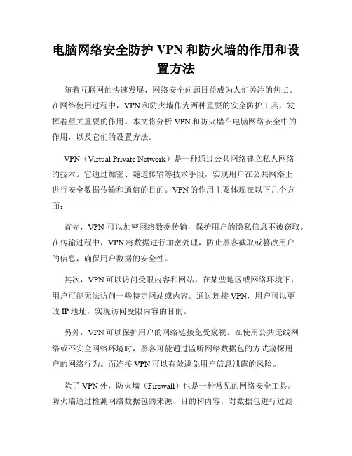 电脑网络安全防护VPN和防火墙的作用和设置方法
