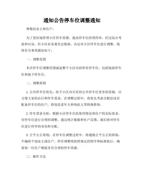 通知公告停车位调整通知