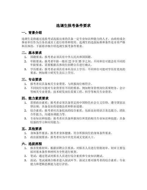 选调生报考条件要求