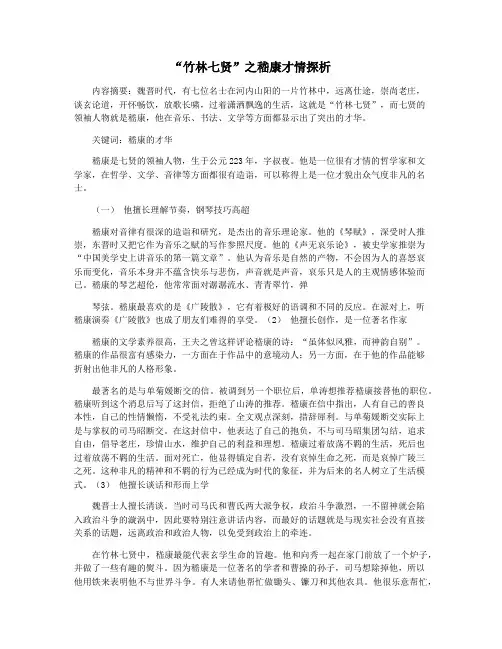 “竹林七贤”之嵇康才情探析