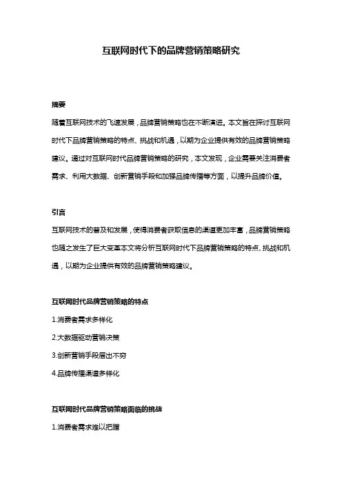 【论文大纲】互联网时代下的品牌营销策略研究