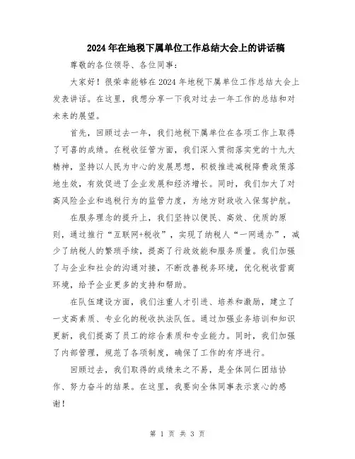 2024年在地税下属单位工作总结大会上的讲话稿