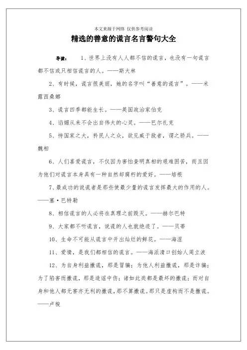 精选的善意的谎言名言警句大全