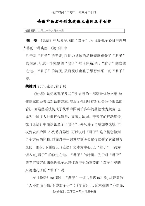 论语中的君子形象浅谈