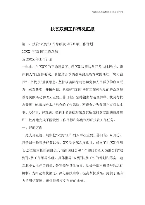 扶贫双到工作情况汇报