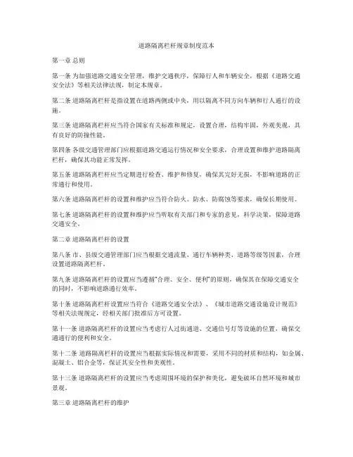 道路隔离栏杆规章制度范本