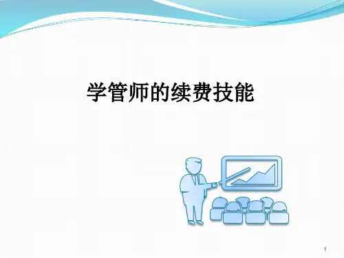 学管师续费技能ppt课件