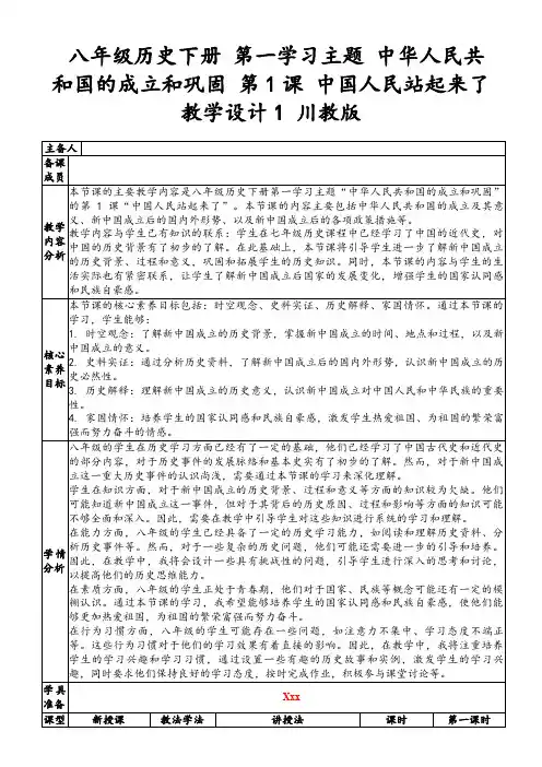 八年级历史下册第一学习主题中华人民共和国的成立和巩固第1课中国人民站起来了教学设计1川教版