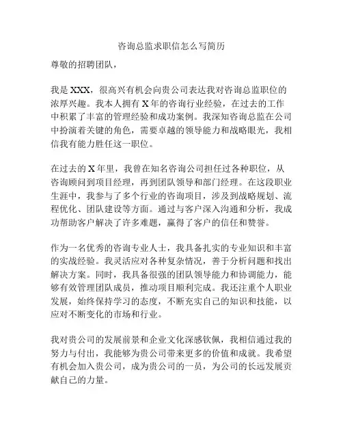 咨询总监求职信怎么写简历