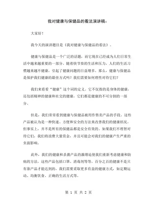 我对健康与保健品的看法演讲稿
