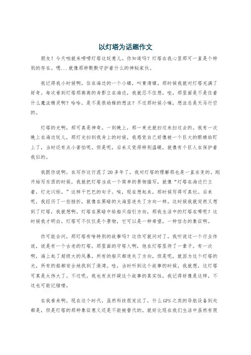 以灯塔为话题作文