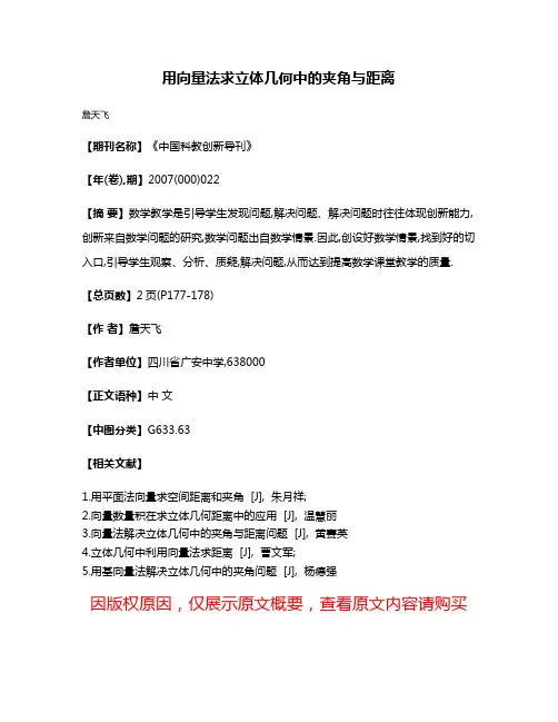 用向量法求立体几何中的夹角与距离