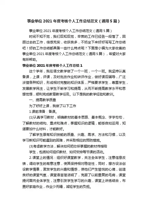 事业单位2021年度考核个人工作总结范文（通用5篇）