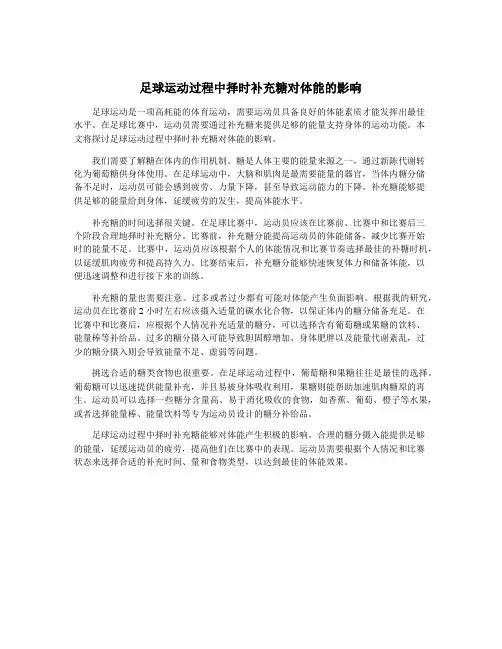 足球运动过程中择时补充糖对体能的影响
