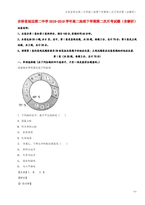 吉林省延边第二中学高二地理下学期第二次月考试题(含解析)