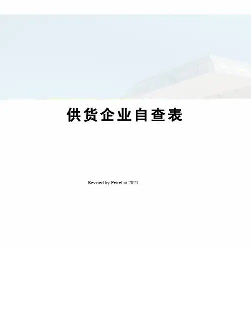 供货企业自查表