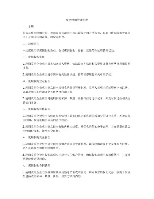 废钢收购管理制度