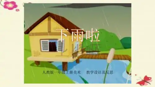 人教版美术一上第4课《下雨啦》ppt课件1