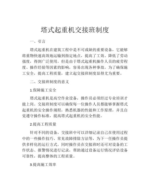 塔式起重机交接班制度