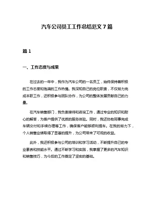 汽车公司员工工作总结范文7篇