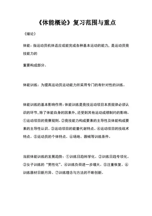 《体能概论》考试重点
