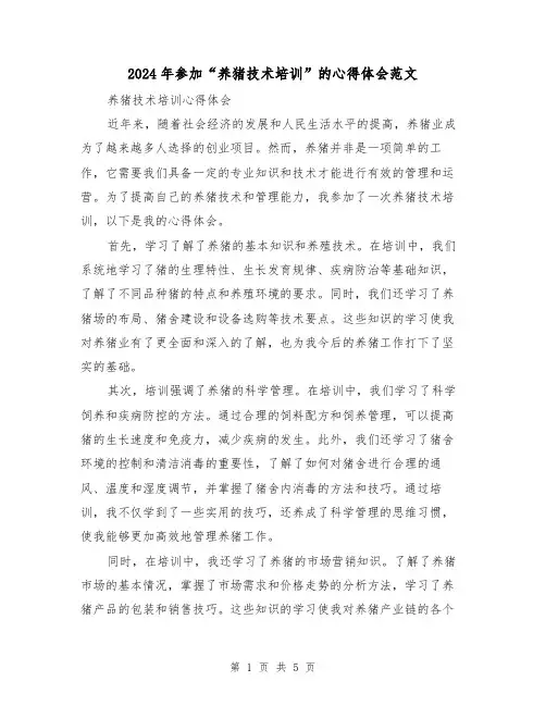 2024年参加“养猪技术培训”的心得体会范文(2篇)