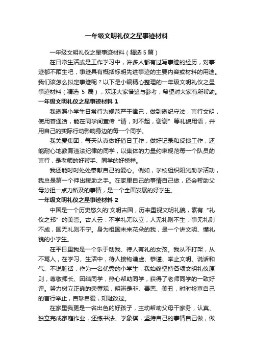 一年级文明礼仪之星事迹材料（精选5篇）