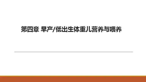 0—3岁婴幼儿营养与喂养 第四章 早产儿和低出生体重儿营养喂养 课件PPT