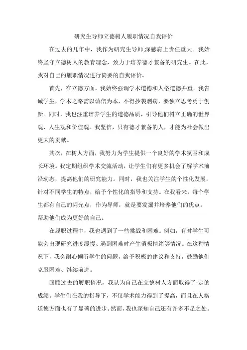 研究生导师立德树人履职情况自我评价 范文