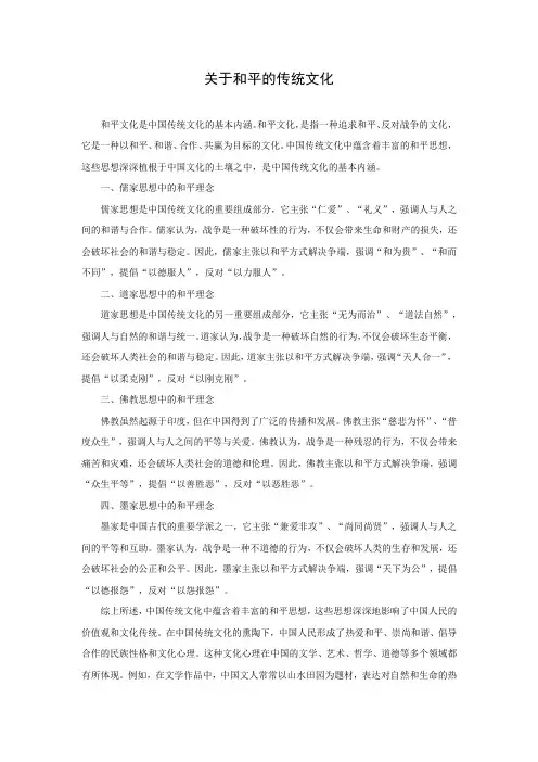 关于和平的传统文化